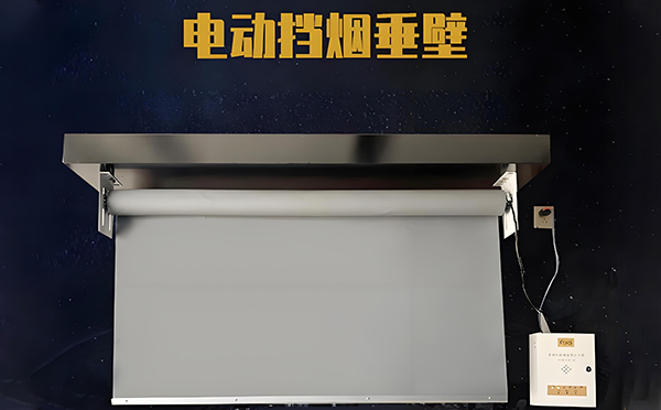 共和电动挡烟垂壁